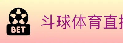 斗球体育直播 logo